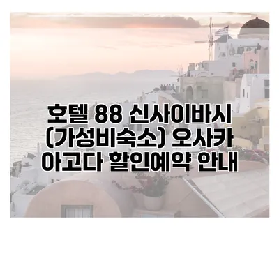 호텔 88 신사이바시 (가성비숙소) 오사카 아고다 할인예약 안내