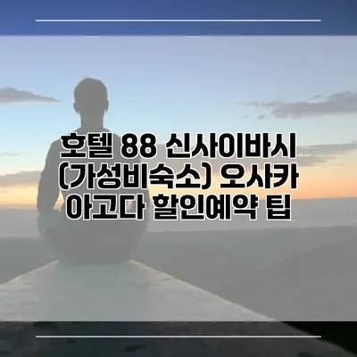 호텔 88 신사이바시 (가성비숙소) 오사카 아고다 할인예약 팁