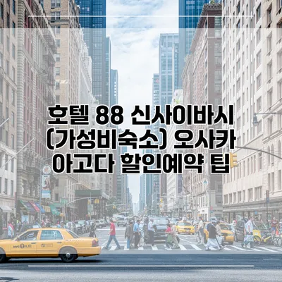 호텔 88 신사이바시 (가성비숙소) 오사카 아고다 할인예약 팁