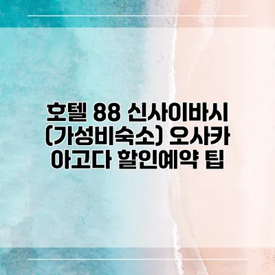 호텔 88 신사이바시 (가성비숙소) 오사카 아고다 할인예약 팁