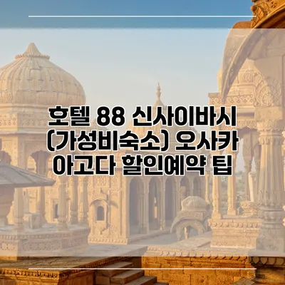 호텔 88 신사이바시 (가성비숙소) 오사카 아고다 할인예약 팁