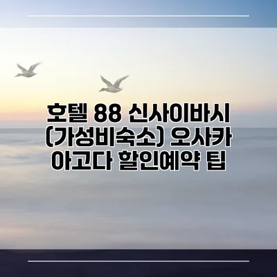 호텔 88 신사이바시 (가성비숙소) 오사카 아고다 할인예약 팁