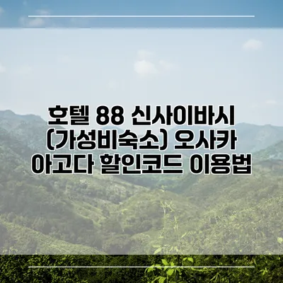 호텔 88 신사이바시 (가성비숙소) 오사카 아고다 할인코드 이용법