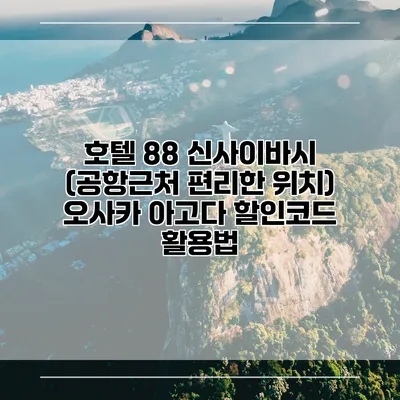 호텔 88 신사이바시 (공항근처 편리한 위치) 오사카 아고다 할인코드 활용법