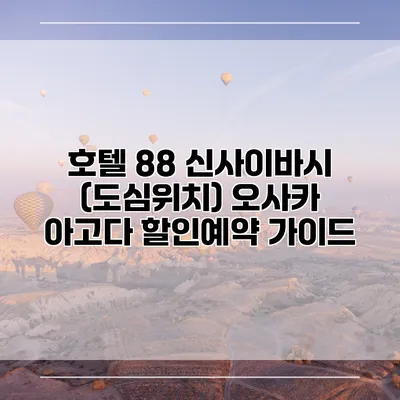 호텔 88 신사이바시 (도심위치) 오사카 아고다 할인예약 가이드