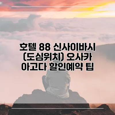 호텔 88 신사이바시 (도심위치) 오사카 아고다 할인예약 팁
