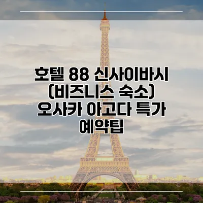 호텔 88 신사이바시 (비즈니스 숙소) 오사카 아고다 특가 예약팁