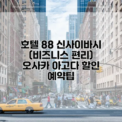 호텔 88 신사이바시 (비즈니스 편리) 오사카 아고다 할인 예약팁