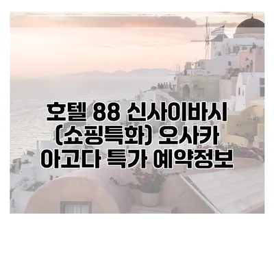 호텔 88 신사이바시 (쇼핑특화) 오사카 아고다 특가 예약정보