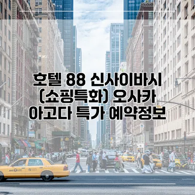 호텔 88 신사이바시 (쇼핑특화) 오사카 아고다 특가 예약정보