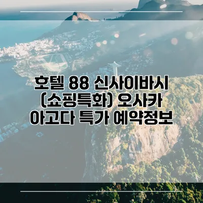 호텔 88 신사이바시 (쇼핑특화) 오사카 아고다 특가 예약정보