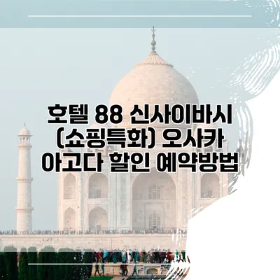 호텔 88 신사이바시 (쇼핑특화) 오사카 아고다 할인 예약방법