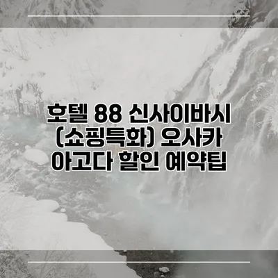 호텔 88 신사이바시 (쇼핑특화) 오사카 아고다 할인 예약팁