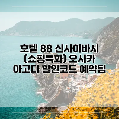 호텔 88 신사이바시 (쇼핑특화) 오사카 아고다 할인코드 예약팁