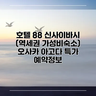 호텔 88 신사이바시 (역세권 가성비숙소) 오사카 아고다 특가 예약정보