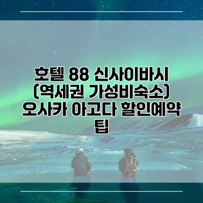 호텔 88 신사이바시 (역세권 가성비숙소) 오사카 아고다 할인예약 팁