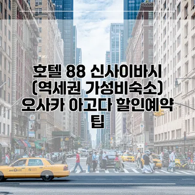 호텔 88 신사이바시 (역세권 가성비숙소) 오사카 아고다 할인예약 팁