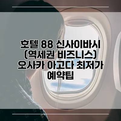 호텔 88 신사이바시 (역세권 비즈니스) 오사카 아고다 최저가 예약팁