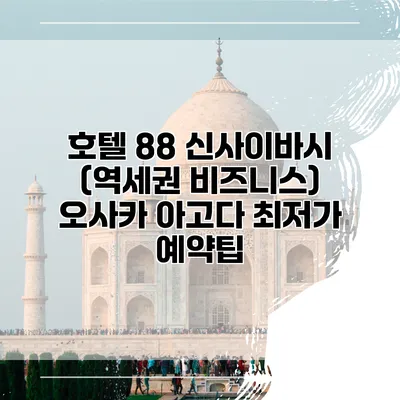 호텔 88 신사이바시 (역세권 비즈니스) 오사카 아고다 최저가 예약팁