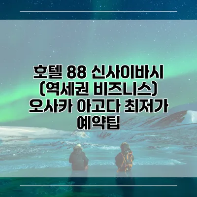 호텔 88 신사이바시 (역세권 비즈니스) 오사카 아고다 최저가 예약팁