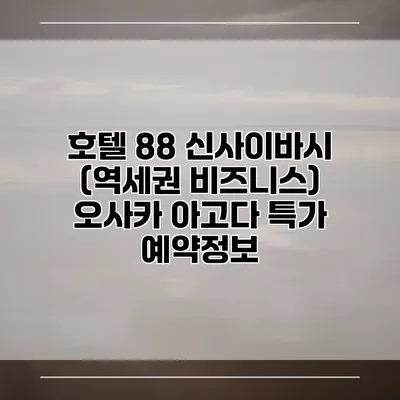 호텔 88 신사이바시 (역세권 비즈니스) 오사카 아고다 특가 예약정보