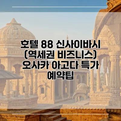 호텔 88 신사이바시 (역세권 비즈니스) 오사카 아고다 특가 예약팁
