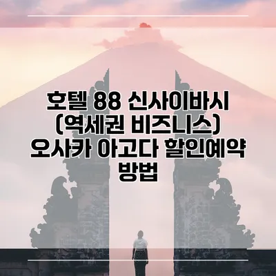 호텔 88 신사이바시 (역세권 비즈니스) 오사카 아고다 할인예약 방법