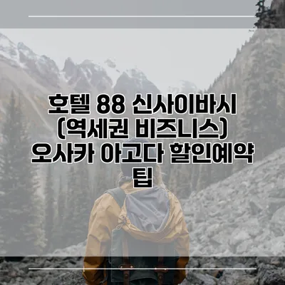 호텔 88 신사이바시 (역세권 비즈니스) 오사카 아고다 할인예약 팁