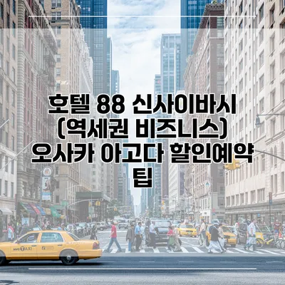 호텔 88 신사이바시 (역세권 비즈니스) 오사카 아고다 할인예약 팁