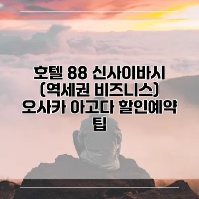 호텔 88 신사이바시 (역세권 비즈니스) 오사카 아고다 할인예약 팁