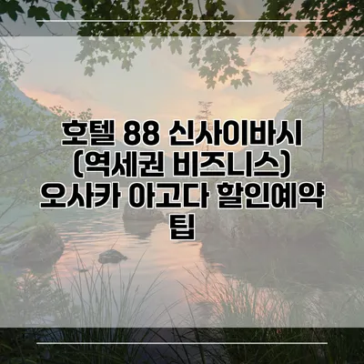 호텔 88 신사이바시 (역세권 비즈니스) 오사카 아고다 할인예약 팁