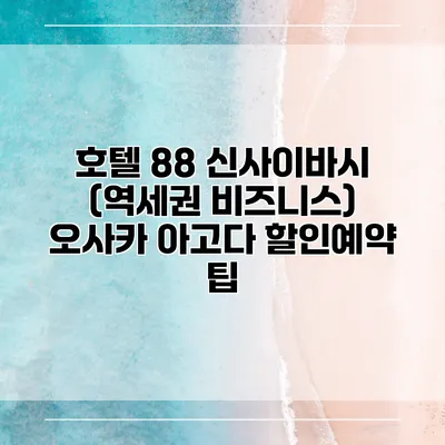 호텔 88 신사이바시 (역세권 비즈니스) 오사카 아고다 할인예약 팁