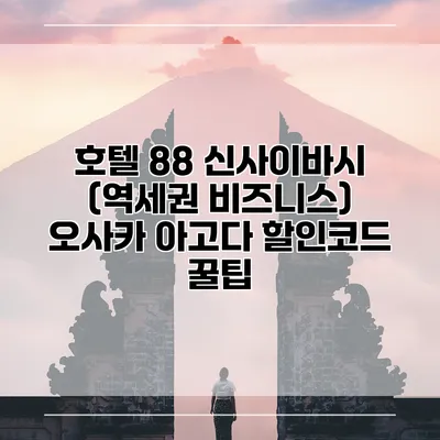 호텔 88 신사이바시 (역세권 비즈니스) 오사카 아고다 할인코드 꿀팁