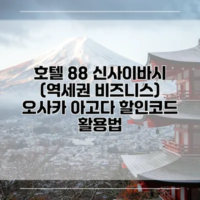 호텔 88 신사이바시 (역세권 비즈니스) 오사카 아고다 할인코드 활용법