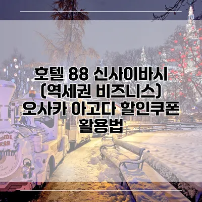 호텔 88 신사이바시 (역세권 비즈니스) 오사카 아고다 할인쿠폰 활용법