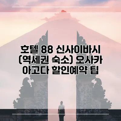 호텔 88 신사이바시 (역세권 숙소) 오사카 아고다 할인예약 팁