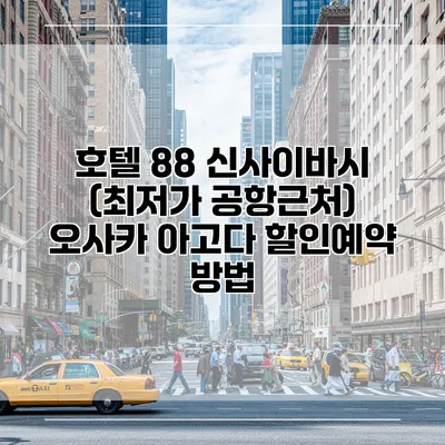 호텔 88 신사이바시 (최저가 공항근처) 오사카 아고다 할인예약 방법