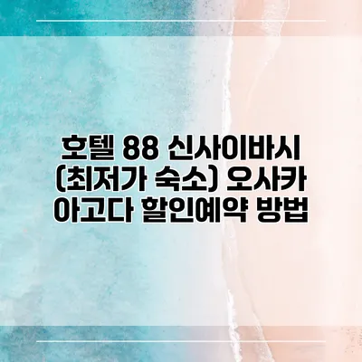호텔 88 신사이바시 (최저가 숙소) 오사카 아고다 할인예약 방법