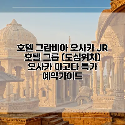 호텔 그란비아 오사카 JR 호텔 그룹 (도심위치) 오사카 아고다 특가 예약가이드