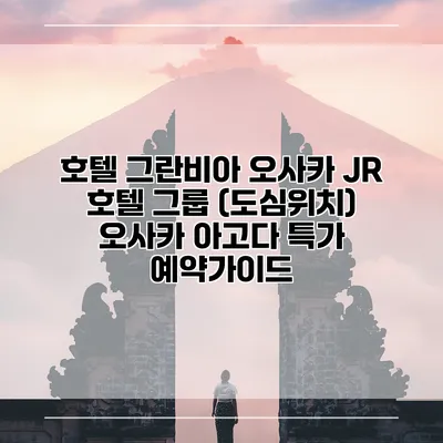 호텔 그란비아 오사카 JR 호텔 그룹 (도심위치) 오사카 아고다 특가 예약가이드