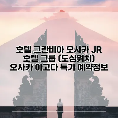 호텔 그란비아 오사카 JR 호텔 그룹 (도심위치) 오사카 아고다 특가 예약정보