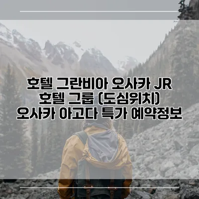 호텔 그란비아 오사카 JR 호텔 그룹 (도심위치) 오사카 아고다 특가 예약정보