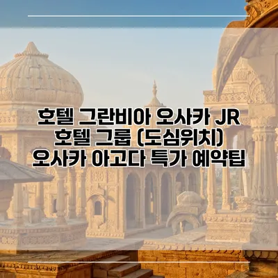 호텔 그란비아 오사카 JR 호텔 그룹 (도심위치) 오사카 아고다 특가 예약팁