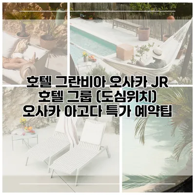 호텔 그란비아 오사카 JR 호텔 그룹 (도심위치) 오사카 아고다 특가 예약팁