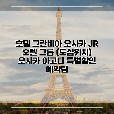 호텔 그란비아 오사카 JR 호텔 그룹 (도심위치) 오사카 아고다 특별할인 예약팁