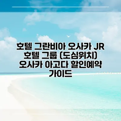 호텔 그란비아 오사카 JR 호텔 그룹 (도심위치) 오사카 아고다 할인예약 가이드