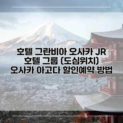 호텔 그란비아 오사카 JR 호텔 그룹 (도심위치) 오사카 아고다 할인예약 방법
