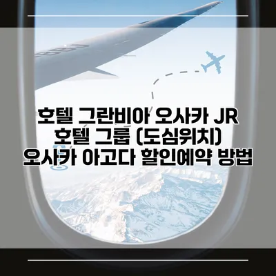 호텔 그란비아 오사카 JR 호텔 그룹 (도심위치) 오사카 아고다 할인예약 방법