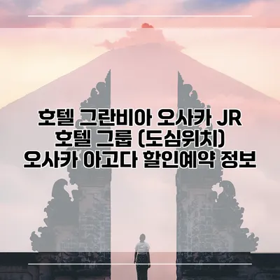 호텔 그란비아 오사카 JR 호텔 그룹 (도심위치) 오사카 아고다 할인예약 정보
