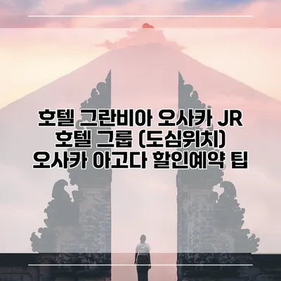 호텔 그란비아 오사카 JR 호텔 그룹 (도심위치) 오사카 아고다 할인예약 팁